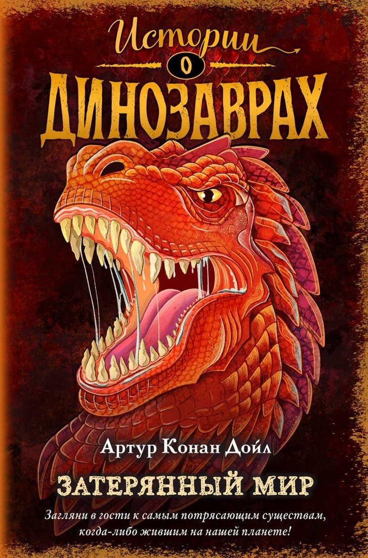 

Книга издательства Эксмо. Затерянный мир (выпуск 1) (Дойл Артур Конан)