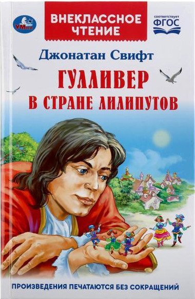 

Книга издательства Умка Гулливер в стране Лилипутов. Внеклассное чтение (Свифт Дж.)