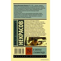  АСТ. В окопах Сталинграда (Некрасов Виктор Платонович)