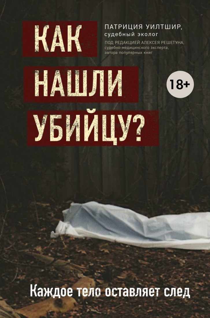 

Книга издательства Эксмо. Как нашли убийцу Каждое тело оставляет след (Уилтшир Патриция)
