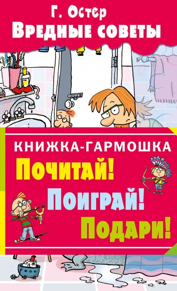 

АСТ. Вредные советы 9785170989386 (Остер Григорий Бенционович)