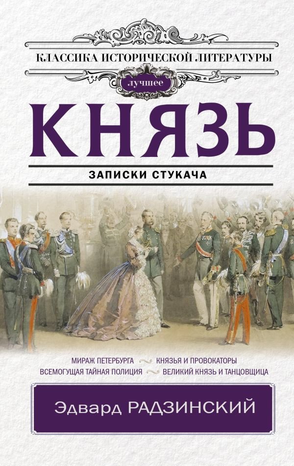 

Книга издательства АСТ. Князь. Записки стукача (Радзинский Э.)