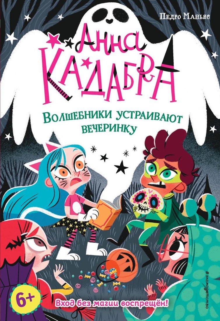 

Книга издательства Эксмо. Волшебники устраивают вечеринку (выпуск 4) (Маньяс Педро)