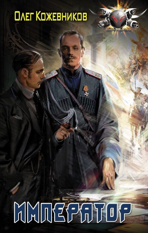 

АСТ. Император (Кожевников Олег Анатольевич)