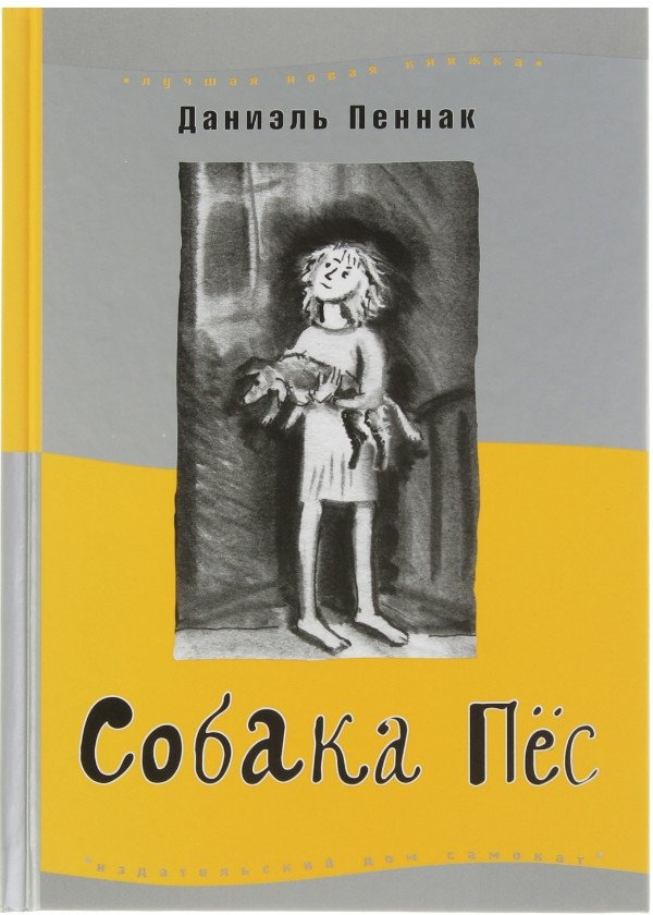 

Книга издательства Самокат. Собака Пес. 8-е изд. (Пеннак Д.)