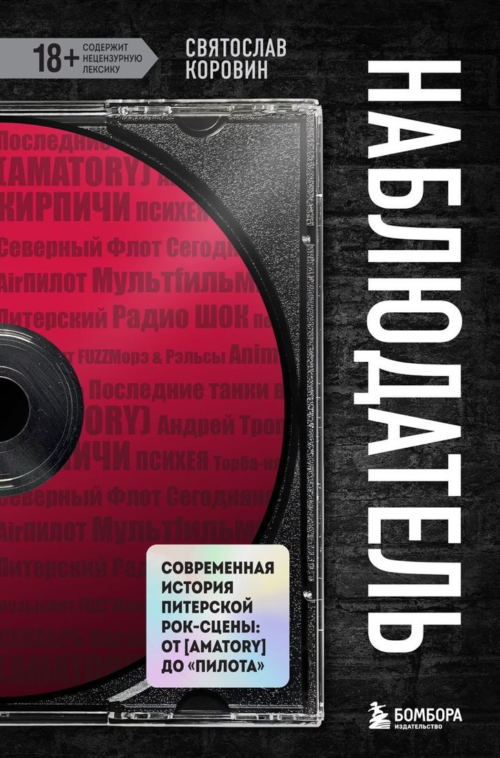 

Книга издательства Бомбора. Наблюдатель. Современная история питерской рок-сцены (Коровин С.Ю.)