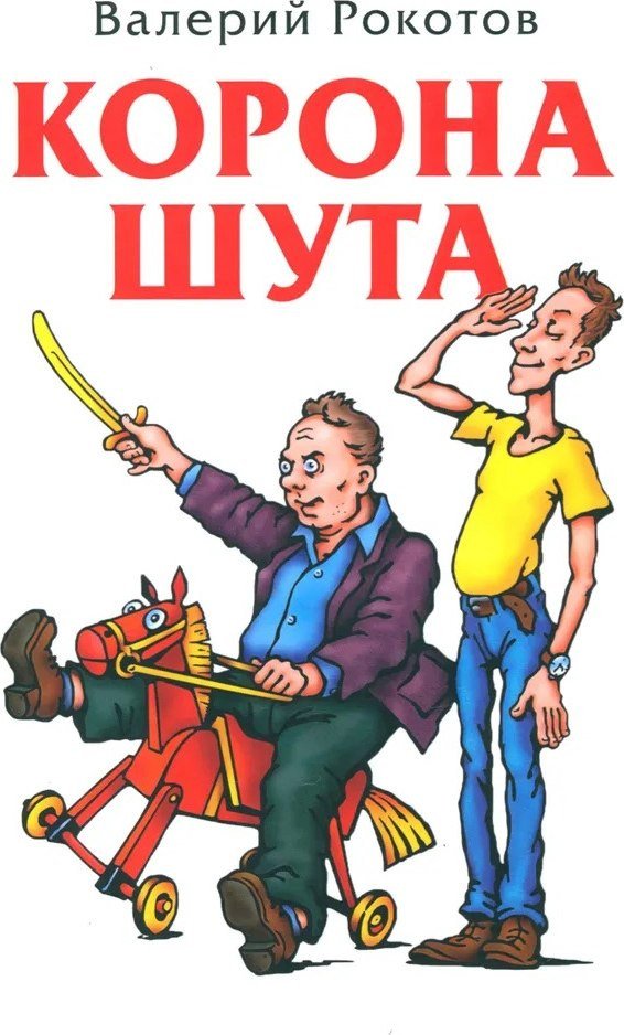 Книга издательства Яуза. Корона шута (Рокотов Валерий)