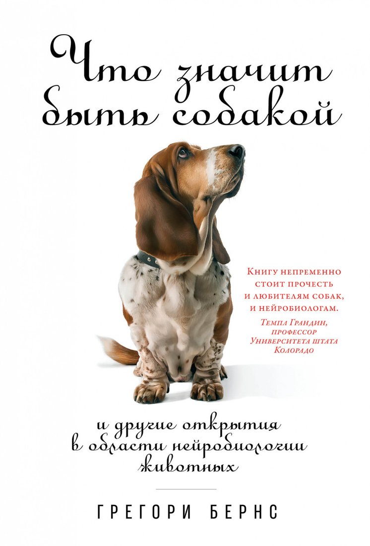 

Книга издательства Альпина Диджитал. Что значит быть собакой (Бернс Г.)