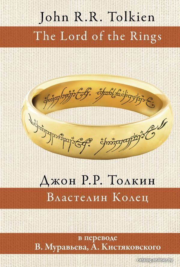 АСТ. Властелин колец 9785170942688 (Толкин Джон Рональд Руэл)