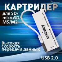 Карт-ридер SmartBuy SBR-717-W