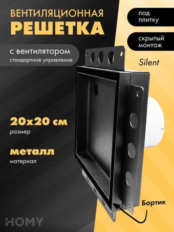 Вентиляционная решетка HOMY Air Pro APS100BMS 20x20 с маяком (черная)