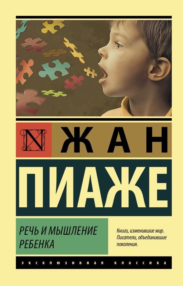 

Книга издательства АСТ. Речь и мышление ребенка