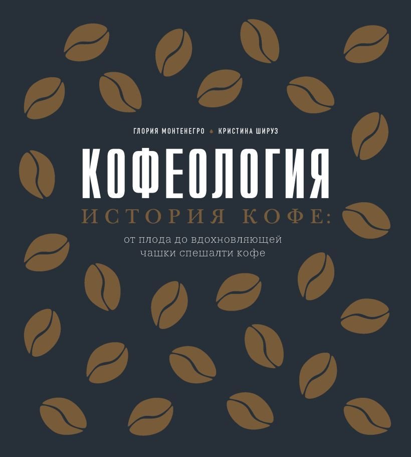 

Книга издательства Эксмо. Кофеология. История кофе: от плода до вдохновляющей чашки спешалти кофе (Монтенегро Глория/Шируз Кристина)
