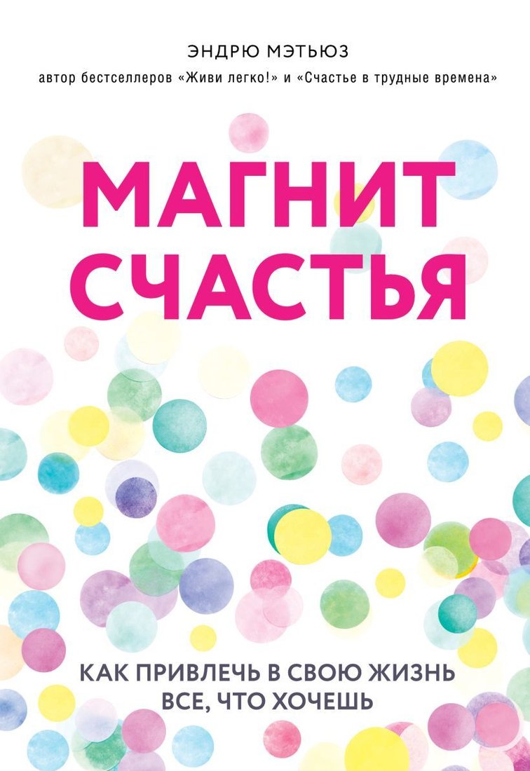 

Книга издательства Эксмо. Магнит счастья. Как привлечь в свою жизнь все, что хочешь (Эндрю Мэтьюз)
