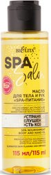 Масло для тела SPA Salon Питание 115 мл