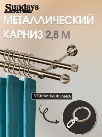 Карниз для штор Sundays Home Снитч 16 мм+16 мм двухрядный составной (антик, 2.8 м)