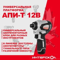 Винтоверт Интерскол ШАУ-220/12ВЭ 803.1.0.70 (без АКБ)