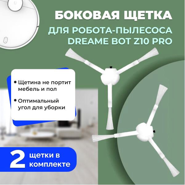 

Боковая щетка USBTOP для Dreame Bot Z10 Pro (2 шт) 558149