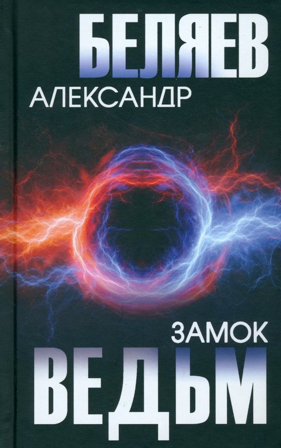 

Книга издательства Вече. Замок ведьм 9785448445828 (Беляев А.)