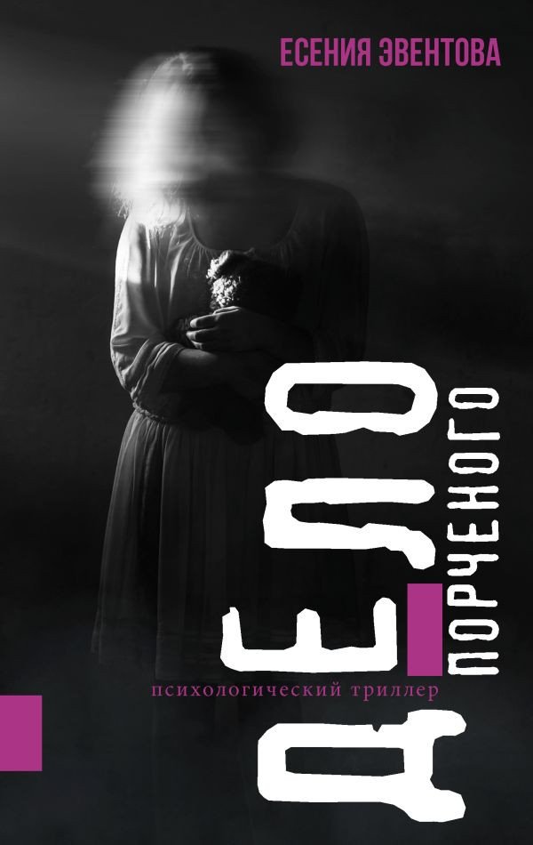 

Книга издательства АСТ. Дело порченого. Психологический триллер 9785171573201 (Эвентова Е.К.)