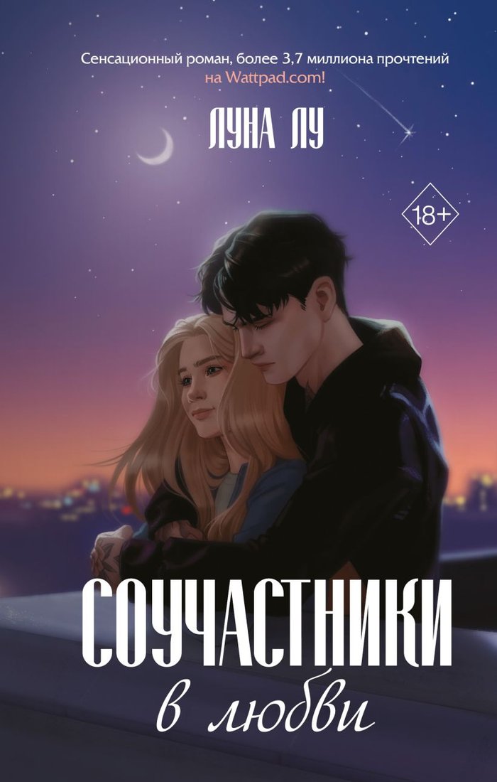 

Книга издательства Эксмо. Соучастники в любви 9785041796648 (Лу Л.)