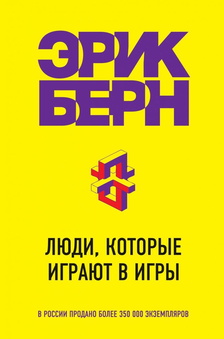 

Книга издательства Эксмо. Люди, которые играют в игры 978-5-699-83085-5 (Эрик Берн)