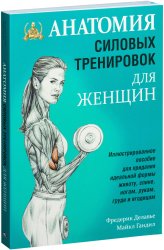 Анатомия силовых тренировок для женщин (Делавье Ф., Гандил М.)