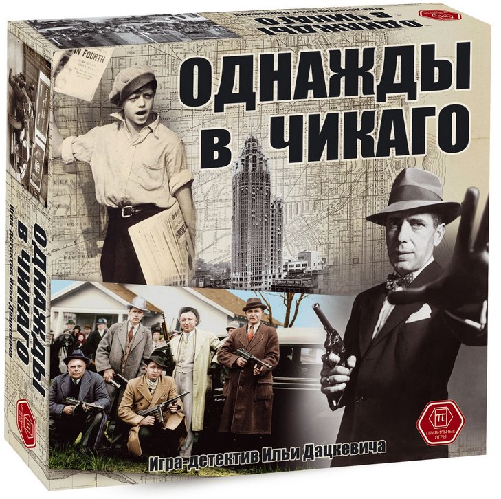 

Настольная игра Правильные игры Однажды в Чикаго 52-01-01
