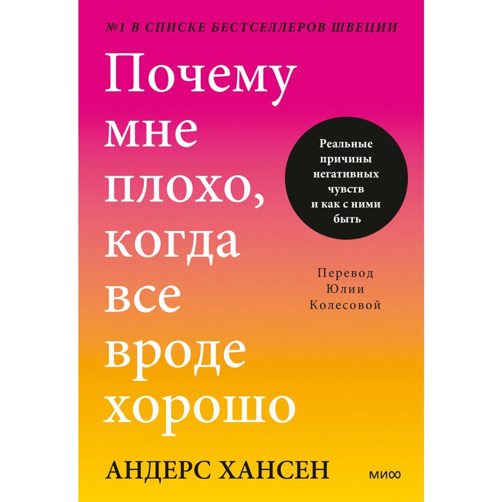 

Книга издательства МИФ. Почему мне плохо, когда все вроде хорошо. Реальные причины негативных чувств и как с ними быть