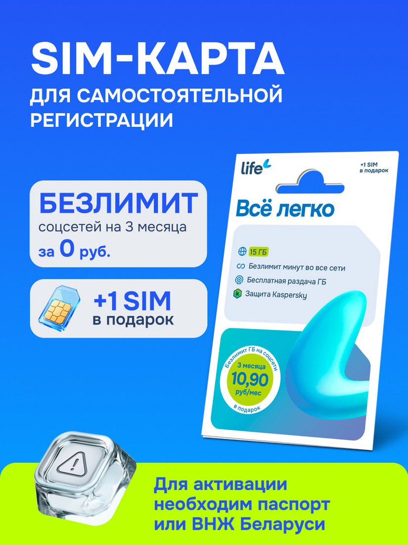 SIM-карта Life Все легко