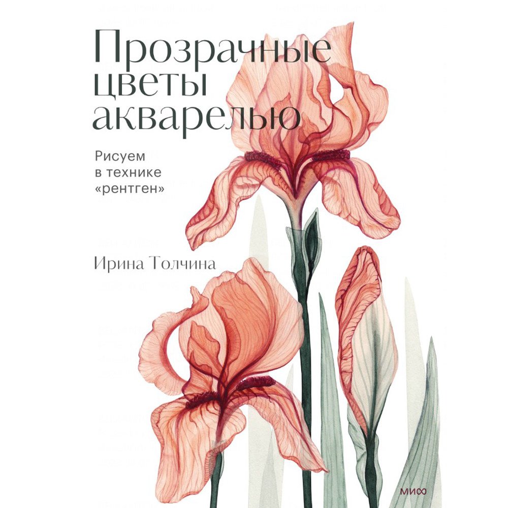 

Книга издательства МИФ. Прозрачные цветы акварелью. Рисуем в технике "рентген