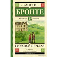  АСТ. Грозовой перевал 9785171179984 (Бронте Эмили)