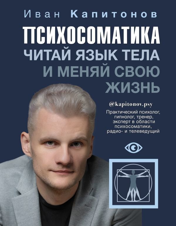 

Книга издательства АСТ. Психосоматика. Читай язык тела и меняй свою жизнь