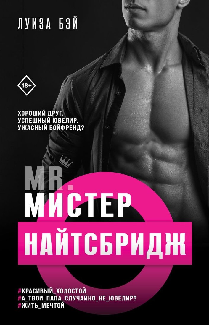 

Книга издательства Эксмо. Мистер Найтсбридж (Бэй Л.)