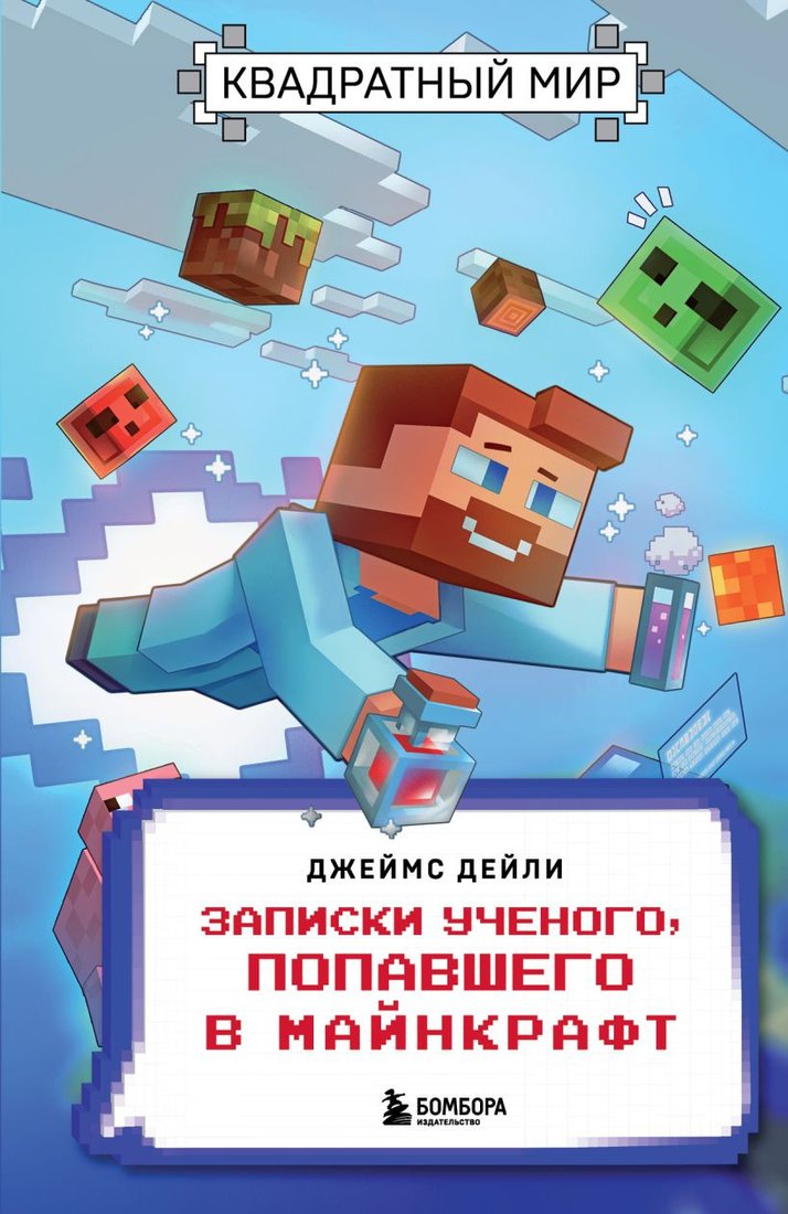 

Книга издательства Бомбора. Квадратный мир. Записки ученого, попавшего в Майнкрафт (Дейли Д.)