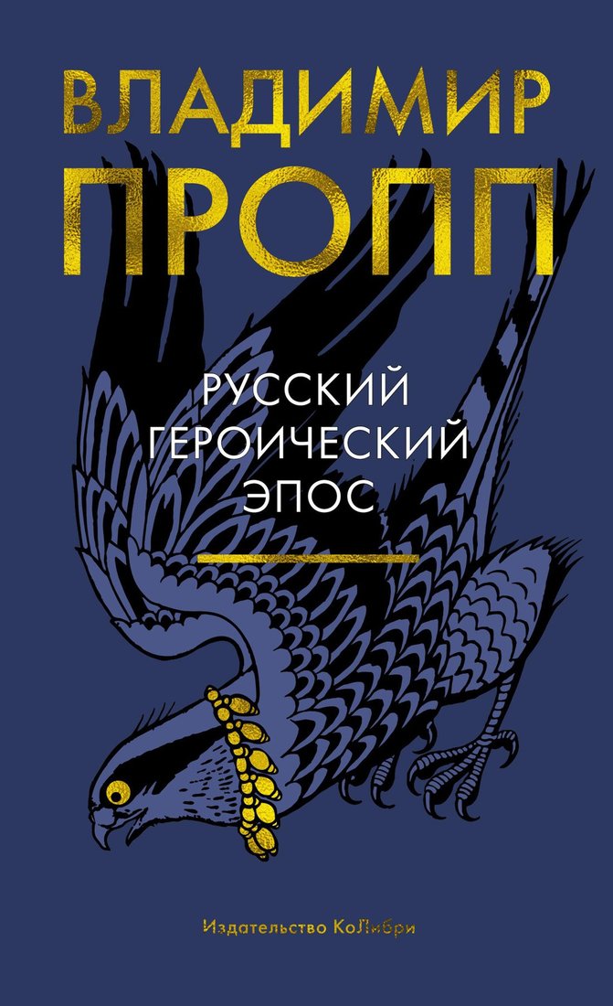 

Книга издательства КоЛибри. Русский героический эпос 9785389192171 (Пропп В.)