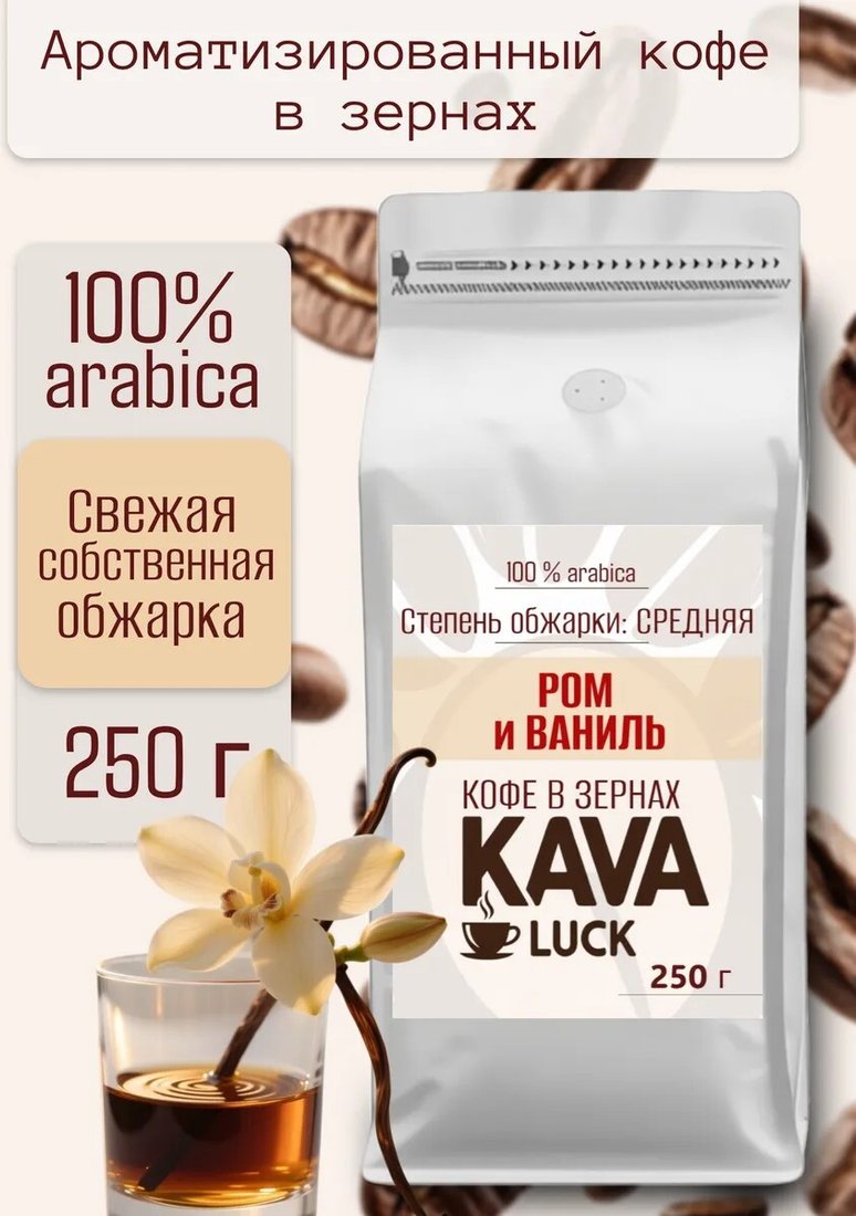 

Кофе Kava Luck Ром и Ваниль зерновой 250 г
