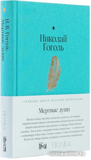 Книга издательства Альпина Диджитал. Мертвые души 9785961483017 (Гоголь Н.)