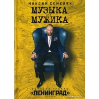 Книга издательства АМФОРА Музыка для мужика. История группы Ленинград (Семеляк М.)