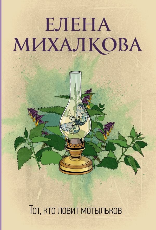 

Книга издательства АСТ. Тот, кто ловит мотыльков (Михалкова Е.)