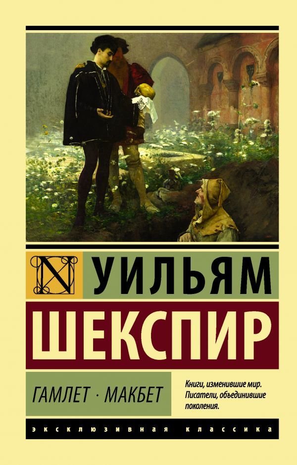 

АСТ. Гамлет. Макбет (Шекспир Уильям)