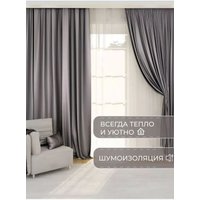 Штора Mio Tesoro Blackout 150х250 (серый)