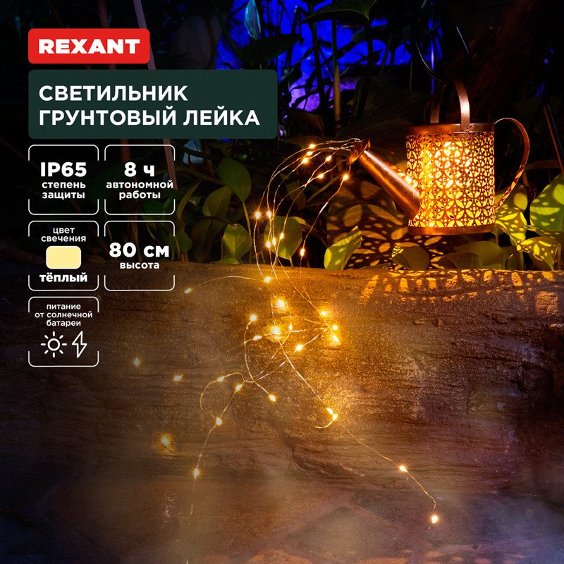 

Садовый светильник-фигура Rexant Лейка 602-2405