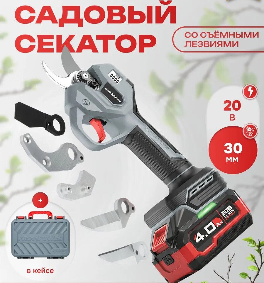 Секатор Profipower PC-20B (с 1-им АКБ, кейс)