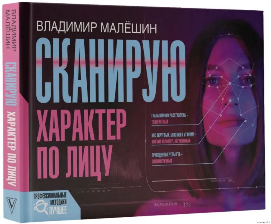 

Книга издательства АСТ. Сканирую характер по лицу (Малешин В.Г.)