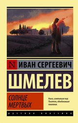 Солнце мертвых (Шмелев Иван Сергеевич)