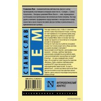 Книга издательства АСТ. Футурологический конгресс (Лем Станислав)