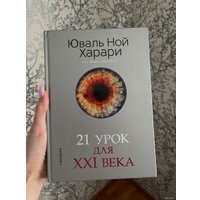 Синдбад. 21 урок для XXI века 9785001313557 (Юваль Харари)