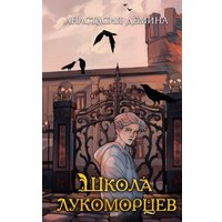 Книга издательства Эксмо. Школа лукоморцев (Демина Анастасия) в Гродно
