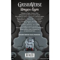 Книга издательства АСТ. Штурм и буря (Бардуго Ли)